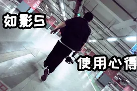 工作室日常以及如影S使用心得分享，调节参数你又理解多少？视频封面