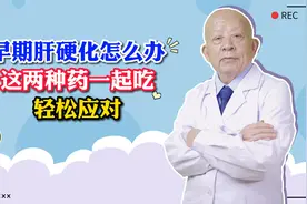 早期肝硬化怎么办？这两种药一起吃，轻松应对视频封面