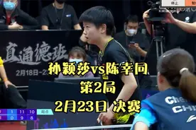 2月23日 决赛！孙颖莎vs陈幸同！让人窒息的比赛，2分决胜！视频封面