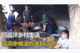 阿富汗乡村生活，零下25度的天气，一家5口躲在山洞里避寒视频封面