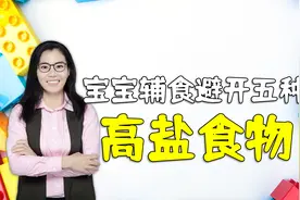盐多必伤！宝宝加辅食，一定要避免这五种“高盐”食物视频封面