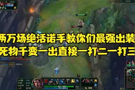 两万场绝活诺手教你们最强出装,死物千变一出直接一打二一打三视频封面