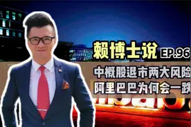 【中概股退市两大风险，阿里巴巴为何会一跌再跌？】#中概股视频封面
