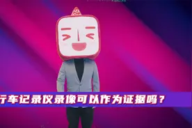 行车记录仪可以做证据吗？视频封面