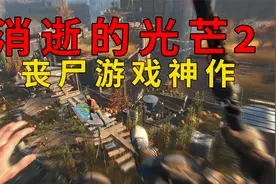 消逝的光芒2：丧尸攻占全世界，末世之下艰难求生！视频封面