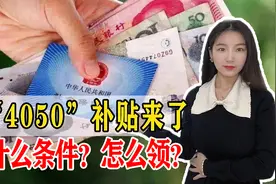 “4050社保补贴”是什么？领取了这个补贴会不会影响退休待遇视频封面