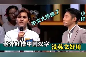 老外说中国汉字：没英文好用，撒贝宁当场出道题，老外瞬间结巴了视频封面