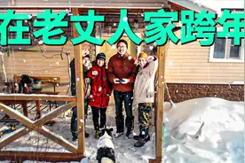 第一次在俄罗斯岳父家过年 中国小伙被半路拦下喝伏特加视频封面