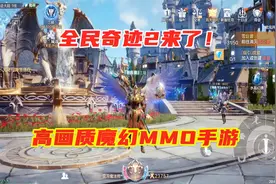 手游试玩：全民奇迹2要来了！高画质魔幻MMO游戏，魔法师职业演示视频封面