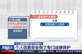 个人信息保护法今日施行 个人信息安全有了专门法律保护视频封面