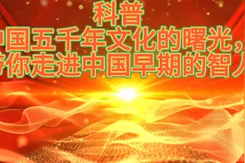 科普：中国五千年文化的曙光，带你走进中国早期的智人视频封面