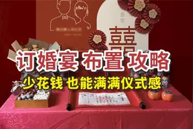 【订婚宴布置攻略】少花钱自己布置，也能拉满仪式感！视频封面