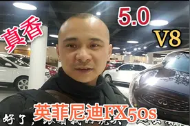 英菲尼迪fx50当年一百多万的豪车如今只要18万，进口5.0大V8真香视频封面