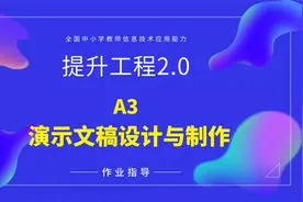 提升工程2.0作业指导：A3.演示文稿设计与制作视频封面