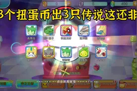 冲锋吧精灵 开局领取一下专属福利，十连抽居然出3只传说视频封面