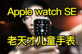 【开箱】Apple watch SE 老天才儿童手表视频封面