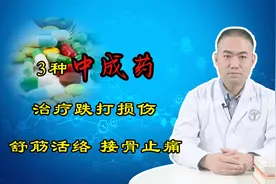 骨科医生：3种治疗跌打损伤的中成药，舒筋活络，接骨止痛视频封面