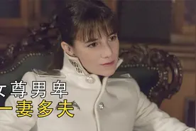 女尊男卑的女权国家，人均一妻多夫，法国高能喜剧片视频封面