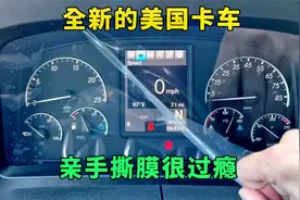 秘鲁小伙在美国租赁全新卡车拉货跑长途，亲手撕膜的感觉看着很爽视频封面