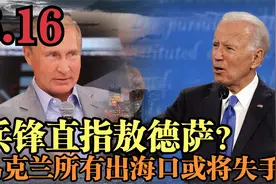 兵锋直指敖德萨？6月16日最新消息，乌克兰所有出海口或将失手！视频封面