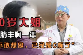 50岁大姐脂肪丰胸一年来复查“我也是C杯了，一直不敢想”视频封面