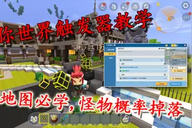 迷你世界触发器教学，做RPG地图必学触发器，怪物随机掉落物