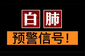 警惕感染发展为白肺！如有这些症状，速去就医别耽搁！视频封面