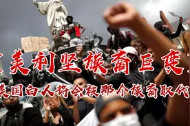 美国白人将被取代，最能生的族裔只需百年，将成为美利坚人口主流视频封面