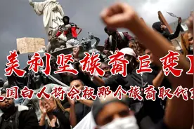 美国白人将被取代，最能生的族裔只需百年，将成为美利坚人口主流视频封面