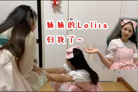 妹妹新买了两条Lolita小裙子，不料被姐姐看上了，这下可怎么办？视频封面