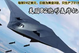 美国B2轰炸机到底有多厉害，造价24亿美元，一共生产了21架视频封面