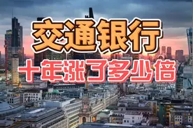 交通银行10年涨了多少倍，分了多少红？视频封面
