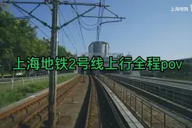 上海地铁2号线上行全程pov
