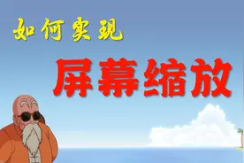 如何缩放电脑屏幕，网课展示必备小工具视频封面