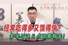 经常吃得多又饿得快？多半与这6点因素有关！建议及时自查、调理视频封面