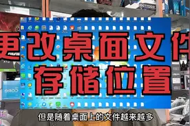 怎么更改电脑桌面文件存储位置？很简单两个步骤，新老系统都适用视频封面