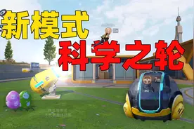新模式科学之轮太超前，波波车，战术弹射炮，铝热弹等玩法新颖视频封面