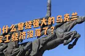 为什么曾经强大的乌克兰军工经济没落了？视频封面