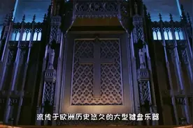 盘点世界上最难学的十大乐器！第1名：管风琴视频封面