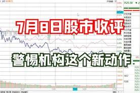 A股：放量下跌暗示变盘时机已到！警惕机构的这个新动作视频封面