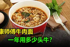 生产康师傅牛肉面，一年要用多少头牛？计算出来挺意外的视频封面