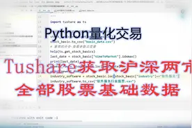 python量化交易，Tushare获取沪深两市所有行情基础信息视频封面