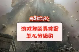 【冷知识】游戏年龄具体是怎么分级的视频封面
