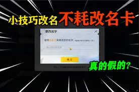 和平精英揭秘：运用特殊技巧改名，竟能“不消耗改名卡”？离谱！