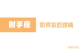 「陶白白」射手座乐于享受感情，却不愿意磨合感情视频封面