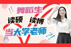 舞蹈生，硕博留学毕业后，可以当大学老师吗？职业规划·就业指导视频封面