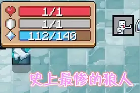 元气骑士：地牢最惨角色，一滴血一点护甲的狼人，如何用它通关？