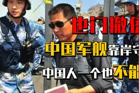2015年也门撤侨，中国军舰靠岸真枪核弹守护：中国人一个也不能少视频封面