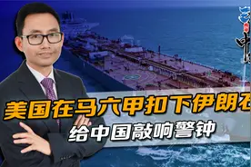 驶向中国的油轮，美国在马六甲说扣就扣，同时给中国伊朗敲响警钟视频封面