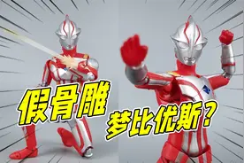 领先万代？135元假骨雕 SHF梦比优斯究竟多烂？【刘哥模玩】